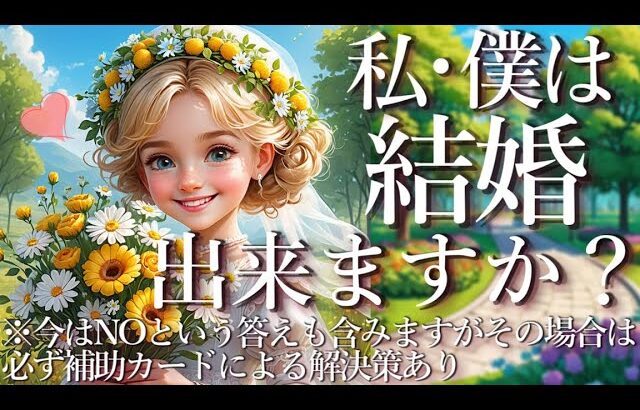 私は結婚できますか？男性のご視聴・再婚もOK！⚠️NOという答えもありますがその場合は必ず補助カードによる解決法あり⚠️占い💖恋愛・片思い・復縁・複雑恋愛・好きな人・疎遠・タロット・オラクルカード