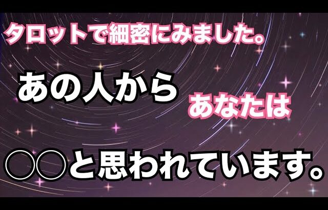 【ガチ本音💥】あの人からこんなふうに思われています。個人鑑定級に当たる！恋愛タロット占い ルノルマン オラクルカード細密リーディング