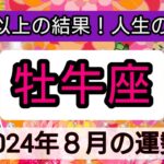 牡牛座【2024年８月の運勢】💖神秘的メッセージ👑幸せを呼び込む！開運リーディング🌟