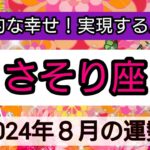 蠍座【2024年８月の運勢】圧倒的な幸せ！実現するパワー💖神秘的メッセージ👑幸せを呼び込む！開運リーディング🌟