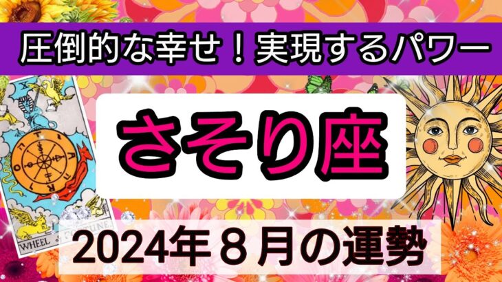 蠍座【2024年８月の運勢】圧倒的な幸せ！実現するパワー💖神秘的メッセージ👑幸せを呼び込む！開運リーディング🌟