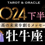 【牡牛座♉️2024下半期テーマ＆叶えること】まさにwonder🌈想像以上の未来が爆誕✨／タロット＆オラクルカードリーディング