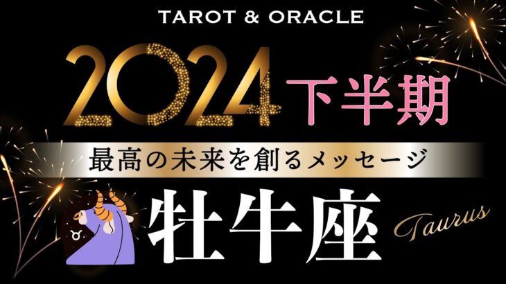 【牡牛座♉️2024下半期テーマ＆叶えること】まさにwonder🌈想像以上の未来が爆誕✨／タロット＆オラクルカードリーディング