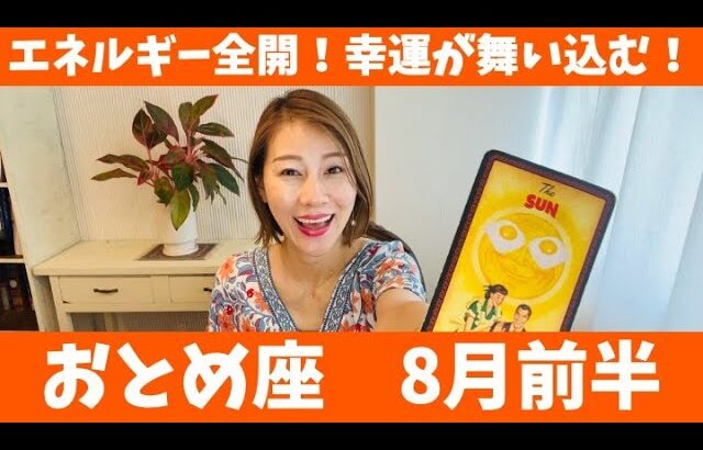 おとめ座♍️8月前半🔮エネルギー全開！幸運が舞い込む！この夏、飛躍すること間違い無し！