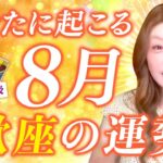 【蠍座】８月運勢❤️驚愕！！！素敵な結果が待ってます！これはやるしかないでしょう！！！チャンス！復活！そして・・・❤️恋愛/仕事/金運/人間関係/健康✨