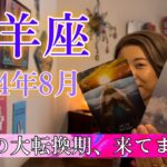 【牡羊座】2024年8月の運勢　人生の大転換期、来てます！自分の原点に立ち返る！