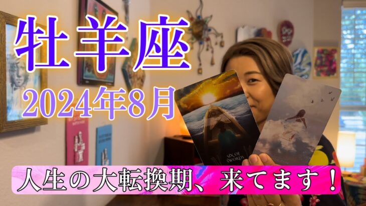 【牡羊座】2024年8月の運勢　人生の大転換期、来てます！自分の原点に立ち返る！