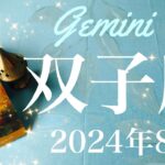 【ふたご座】2024年8月♊️ 思い届く！！始まりのとき！！だんだんと道が明るく、開けていく、最適に収まる感覚、怖さを手放す心地よさ