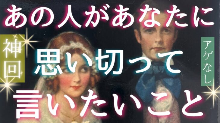 【神回💗この動画が現れた意味があります💗】最後までみてほしい。とびきりの想い、大後悔から大円団まで🥹💍結ばれてください👫 〔ツインレイ🔯霊感霊視チャネリング🔮サイキックリーディング〕