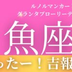 2024年7月【魚座】起こること～やったー！吉報来る～【恐ろしいほど当たるルノルマンカードリーディング＆アストロダイス】