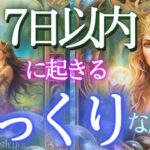 衝撃❕見てから７日以内に貴方に起きるびっくりする出来事とは？近未来リーディング✨当たる占い✨タロット オラクル 見た時がタイミング★もしかして視られてる？未来予知 人生 仕事 金運 恋愛 風菜