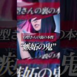 【あなたの裏の本性は？】O型さんの “血液型別相性” と “裏の本性” 歌ってみた！【鬼ノ宴】#shorts #歌ってみた #tiktok
