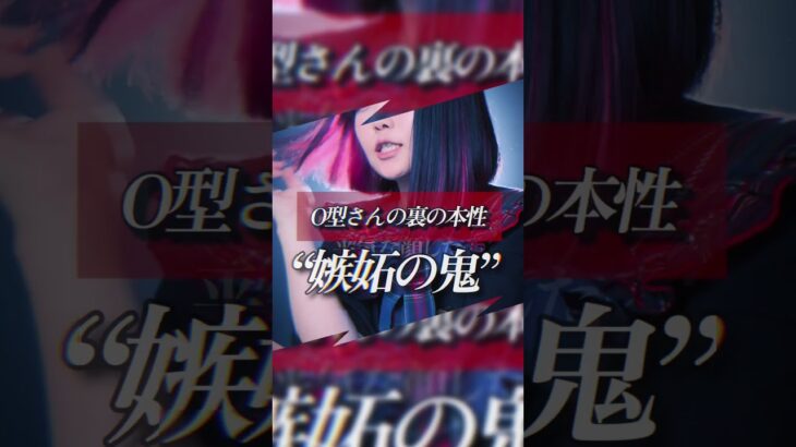 【あなたの裏の本性は?】O型さんの “血液型別相性” と “裏の本性” 歌ってみた!【鬼ノ宴】#shorts #歌ってみた #tiktok