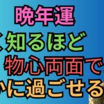 四柱推命で晩年運が良い悪いは気にしない！シニア女性のお家起業の実例とは？#23