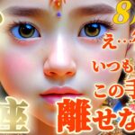 【乙女座♍8月前半運勢】この手は離せない！！私、こんなキャラだったっけ…？いつもと違う自分に面食らうけど本当は嫌じゃない　✡️キャラ別鑑定♡ランキング付き✡️