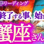 蟹座 7月後半【現状打破！運気の上昇気流に乗って行く】手放す勇気が新たなチャレンジを成功へ導く！　　かに座　2024年７月運勢　タロットリーディング