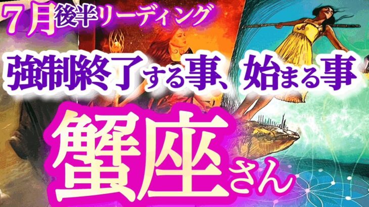 蟹座 7月後半【現状打破！運気の上昇気流に乗って行く】手放す勇気が新たなチャレンジを成功へ導く！　　かに座　2024年７月運勢　タロットリーディング