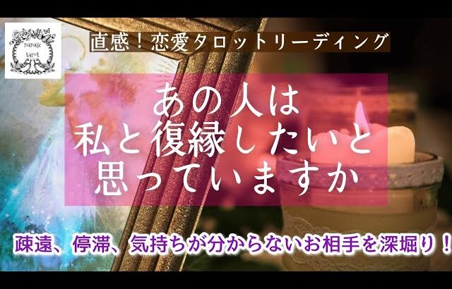 【タロット】恋愛タロット☆お相手は復縁(仲直り)したいと思っていますか？音信不通、疎遠、停滞、別れの状況がある方、分からないお相手のあなたへの気持ちを深堀りします🔮