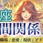 【魚座♓️人間関係・深読み】見た時タイミング💫あなたの人間関係が潤沢に✨運命の流れに乗っかって！［タロット/オラクル/風水］