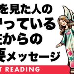 【🪽守護のお告げ🪽】あなたは守られています✨👸✨あなたを見守っている存在からの超重要メッセージ🚨✨【タロット占い】ぜひ受け取ってください🦸‍♀️✨【３択占い】