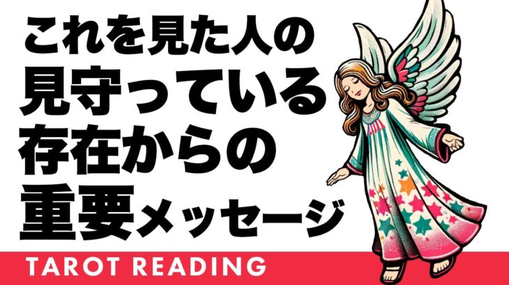 【🪽守護のお告げ🪽】あなたは守られています✨👸✨あなたを見守っている存在からの超重要メッセージ🚨✨【タロット占い】ぜひ受け取ってください🦸‍♀️✨【３択占い】