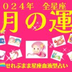 2024年8月の運勢　牡羊座　牡牛座　双子座　蟹座　獅子座　乙女座　天秤座　蠍座　射手座　山羊座　水瓶座　魚座の運勢です。星座占いと血液型占いでわかる 性格とあの人との相性 せれぶまま星座血液型占い