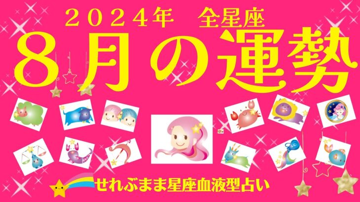 2024年8月の運勢　牡羊座　牡牛座　双子座　蟹座　獅子座　乙女座　天秤座　蠍座　射手座　山羊座　水瓶座　魚座の運勢です。星座占いと血液型占いでわかる 性格とあの人との相性 せれぶまま星座血液型占い