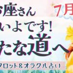 【うお座】衝撃展開!! 超シンクロの重大メッセージ!! 大好転の前触れ🌟✨【仕事運/対人運/家庭運/恋愛運/全体運】7月運勢  タロット占い