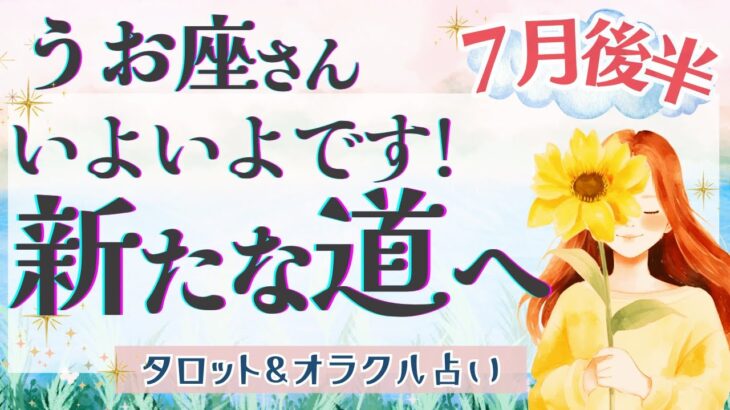 【うお座】衝撃展開!! 超シンクロの重大メッセージ!! 大好転の前触れ🌟✨【仕事運/対人運/家庭運/恋愛運/全体運】7月運勢  タロット占い