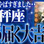 8月上旬、天秤座が避けられない変化きます《🌈個人鑑定級🌈》8月の流れが全てわかる徹底鑑定💐