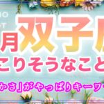 双子座♊️８月運勢🪽「豊かさ」がやっぱりキーワード‼️ちょっと変わったあなたを楽しもう🌈✨