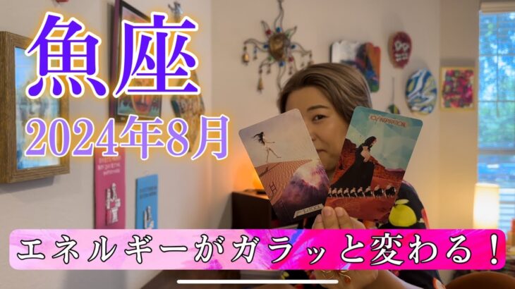 【魚座】2024年8月の運勢　エネルギーがガラッと変わる！今までの魚座さんとは別人です！