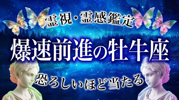 【牡牛座♉️霊視】避けられないヤバい事態…今爆速で前進する時です【タロット占い】総合・仕事・恋愛