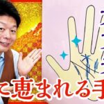 【人に恵まれる手相】この手相があれば大丈夫！人に恵まれる手相がこれ!!!!『島田秀平のお開運巡り』