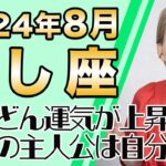 8月 しし座の運勢♌️ / 益々運気が上昇中！人生の主人公は自分！！要らないエネルギーは強制終了【トートタロット & 西洋占星術】