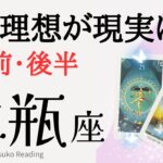 水瓶座8月【待ってました】❗️夢と理想が叶っちゃう❗️前半後半仕事恋愛人間関係♒️【脱力系タロット占い】