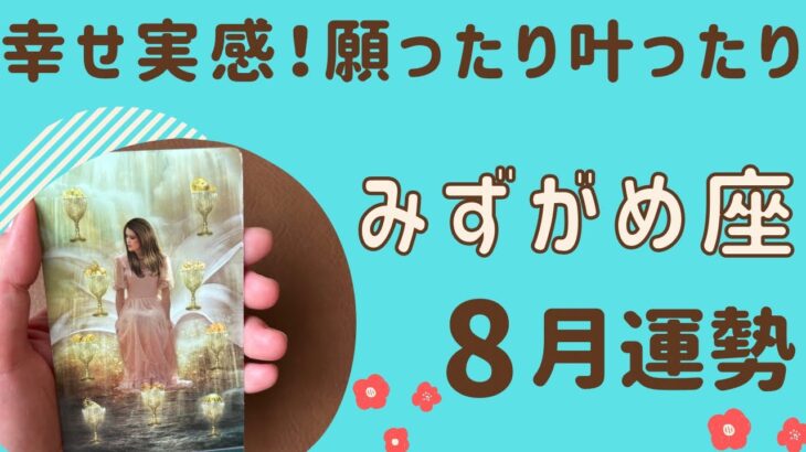 【水瓶座】2024年8月運勢♒️すごい幸福感‼️願ったり叶ったり✨✨たくさんの幸せを受け取る❗️