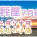 天秤座♎️７月後半🪽大成功の予感‼️やる事なす事上手くいく❣️お仕事運最高🌈✨