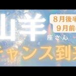 山羊座さん8月後半〜9月前半運勢♑️ステージUP🫧チャンス到来🫶成功の引き寄せ✨現状突破💕仕事運🌈恋愛運💫金運【#占い #やぎ座 #当たる】