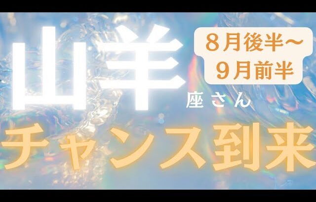 山羊座さん8月後半〜9月前半運勢♑️ステージUP🫧チャンス到来🫶成功の引き寄せ✨現状突破💕仕事運🌈恋愛運💫金運【#占い #やぎ座 #当たる】