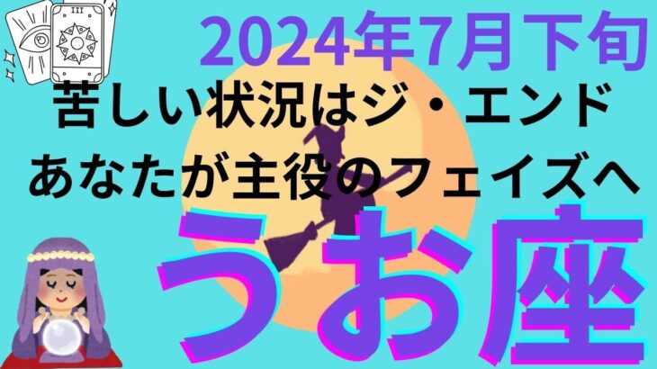 魚座さん　苦しい時代は終わり。しっかりお休みをして新たな領域へ🌈 2024年7月下旬の運勢　#うお座　#タロット　#2024年７月