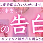 【イニシャル／誕生月】あなたに来る愛の告白❤️タロット、タロット占い、恋愛