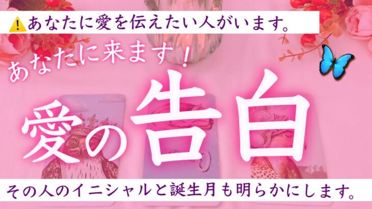 【イニシャル／誕生月】あなたに来る愛の告白❤️タロット、タロット占い、恋愛