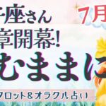 【牡牛座】最強!! 大アルカナ祭り!! ワガママでいい!! 新しい人生の旅へ🎉✨【仕事運/対人運/家庭運/恋愛運/全体運】7月運勢  タロット占い