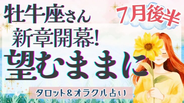 【牡牛座】最強!! 大アルカナ祭り!! ワガママでいい!! 新しい人生の旅へ🎉✨【仕事運/対人運/家庭運/恋愛運/全体運】7月運勢  タロット占い