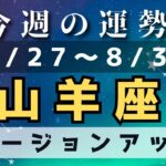 山羊座♑️今週占い（7/27〜8/2）夢が現実になる？⭐️小話付き