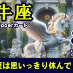 【Taurus】牡牛座🐄2024年8月★夏は思いっきり休んで！