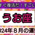 魚座【2024年８月の運勢】もうすぐ復活だ！すごい勢い💖神秘的メッセージ👑幸せを呼び込む！開運リーディング🌟