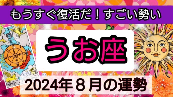 魚座【2024年８月の運勢】もうすぐ復活だ！すごい勢い💖神秘的メッセージ👑幸せを呼び込む！開運リーディング🌟