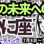 【蟹座】♋️2024年7月8日の週♋️未来へGO‼️自信を持って😊前進する時は今🌈タロットリーディング🍀